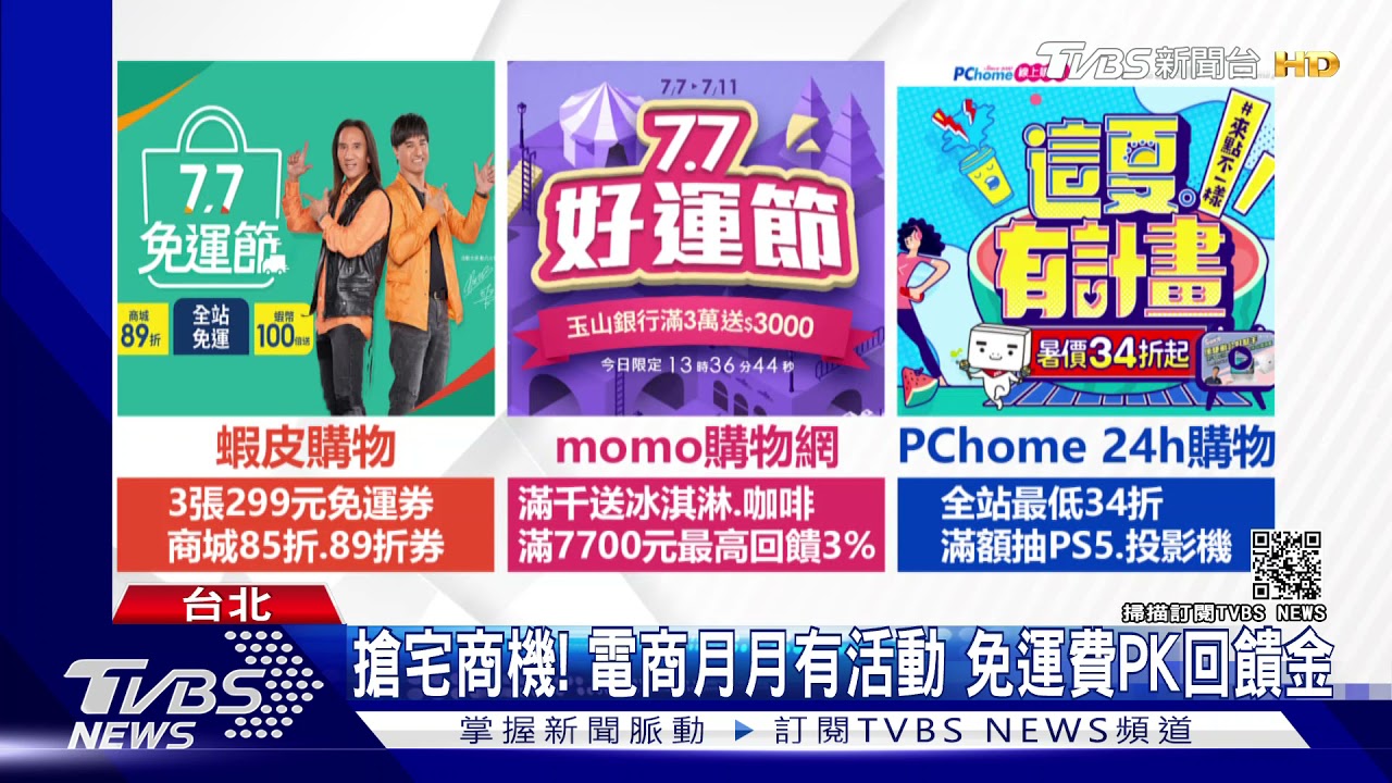 搶宅商機!每月推活動 蝦皮免運、momo回饋3%、網家打34折