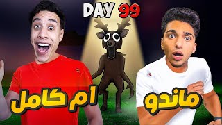 تحدي 99 يوم في الغابه مع صديقي ام كامل واخويا الصغير مهمتنا اننا نجمع 4 اطفل???? | Garry's Mod