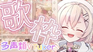 【 #歌枠 】７色地声天使がいろんな声で歌枠やるとこうなる✨🍑karaoke stream🍑【 桃園りえる / のなめぷろだくしょん 】#多声類 #vtuber