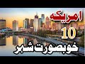 Top 10 best city in USA | Urdu and Hindi