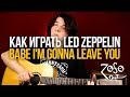 Led Zeppelin - Babe, I'm Gonna Leave You (Разбор на гитаре)