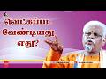 வெட்கப்பட வேண்டியது எது சுகி சிவம்