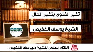 تغير الفتوى بتغير الحال | الشيخ يوسف الغفيص image