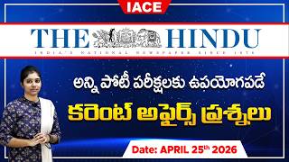 పోటీ పరీక్షల్లో ఖచ్చితంగా అడిగే అవకాశం ఉన్న | The Hindu Current Affairs APRIL 25th 🔴 𝐋𝐈𝐕𝐄 | IACE