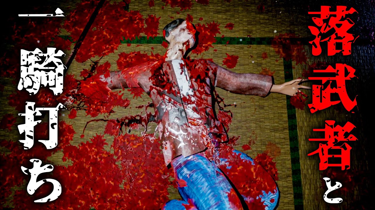 斬るか−斬られるか...神具探しパズルホラーゲームでた【虚衝 - Kyosho】後編