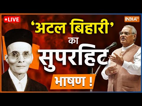 Live : Atal Bihari Vajpayee Speech : आज अचानक अटलजी का ये भाषण इतना क्यों वायरल हो रहा ?| Hindi News