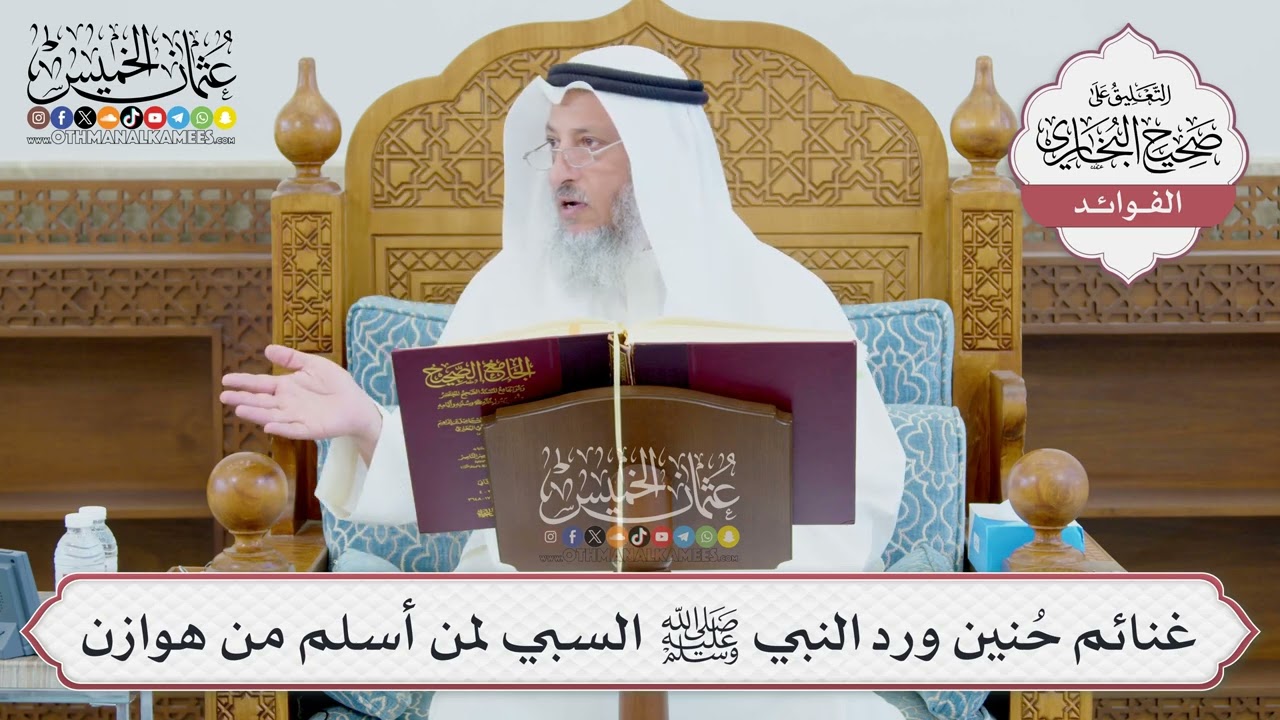 [984] غنائم حُنين ورد النبي ﷺ السبي لمن أسلم من هوازن - عثمان الخميس