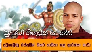 Buddho Thiloka Sarano Gatha Sinhala Arutha Samaga 