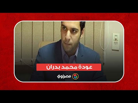 "جاور السيسي وغاب 6 سنوات عن الحياة السياسية".. عودة محمد بدران