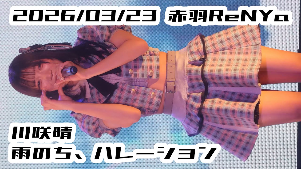 【雨のち、ハレーション】2026/03/23 赤羽ReNYα 川咲晴 雨のち、ハレーション #川咲晴 #アメハレ #はじめの定点観察 #もぶぴの定点観察【推しカメラ】