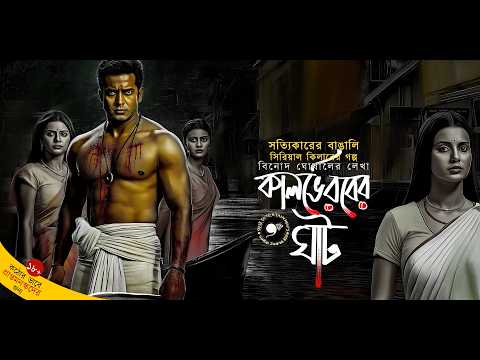 18+ কালভৈরব | Binod Ghoshal | Sunday Suspense | Serial Killer 9F10 | Bengali Audio Story True Ershad