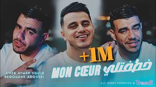 Cheb Aymen Sghir & Redouane Aroussi - Khataftli Mon Cœur (خطفتلي) | Clip Officiel 2026 Cheb Aymen Sghir & Redouane Aroussi - Khataftli Mon Cœur (خطفتلي) | Clip Officiel 2026