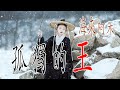 孤獨的王 - 海來阿木 - 無損音樂 孤獨的王 - 海來阿木 - 無損音樂