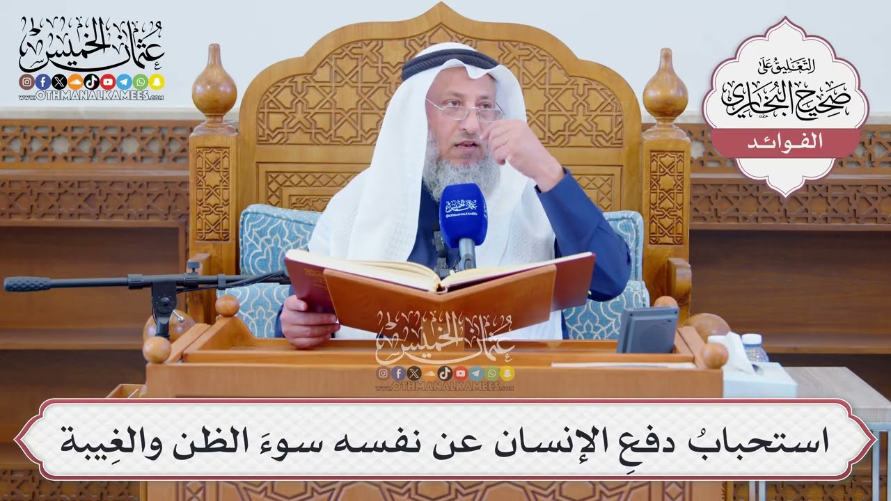 [1278] استحبابُ دفعِ الإنسان عن نفسه سوءَ الظن والغِيبة - عثمان الخميس