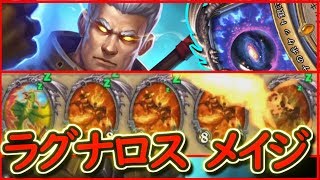 【炎の王（複数）】大量生産！ラグナロスメイジ！【ハースストーン】