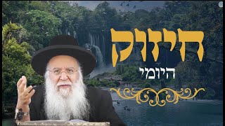 🔥החיזוק היומי -פרשת אחרי מות-קדושים🔥🌾כו לעומר🌾 הרב בניהו שמואלי שליט"א יא אייר התשפה