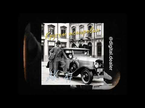 Ак 47 - Кругом тонирован jazz cover #aicover by Digital Department