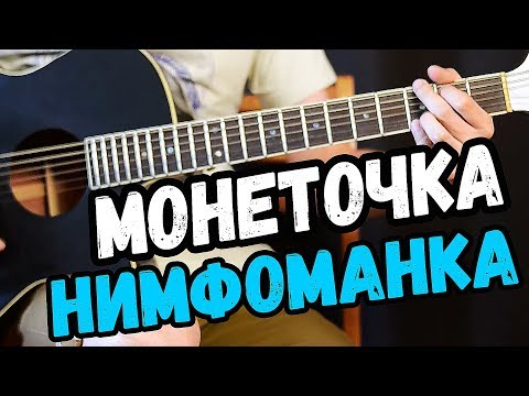 Монеточка – Нимфоманка на гитаре разбор от Гитар Ван