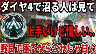 【辛口コーチング】このままじゃプラチナは抜けられてもダイヤでは厳しいです【APEX LEGENDS/解説】