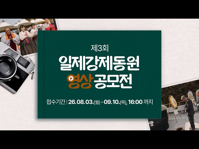 2026년 제3회 일제강제동원 영상 공모전