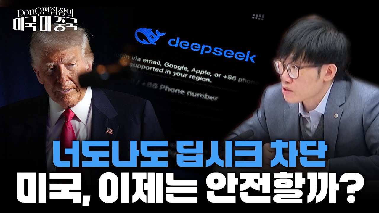 '개발 비용 10분의 1' 딥시크 쇼크의 승자와 패자는? [DonQ 편집장의 미국 대 중국]