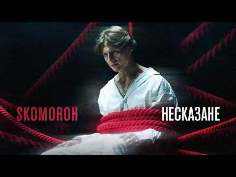 SKOMOROH - Несказане