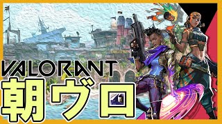朝活おヴァロラント - VALORANT -