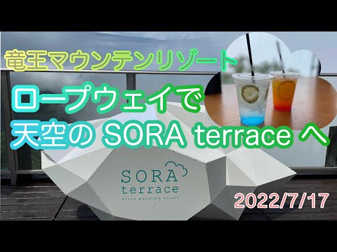 [Terraza Sora] ¿Qué tal un refresco en la terraza SORA del Ryuo Mountain Resort?