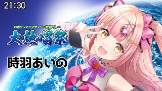【#大熱唱祭 #時羽あいの】ギャップ強つよV！歌います！Cool＆綺麗＆叫び(!)【ロボットアニメ #歌枠 #KARAOKE #Vtuber】