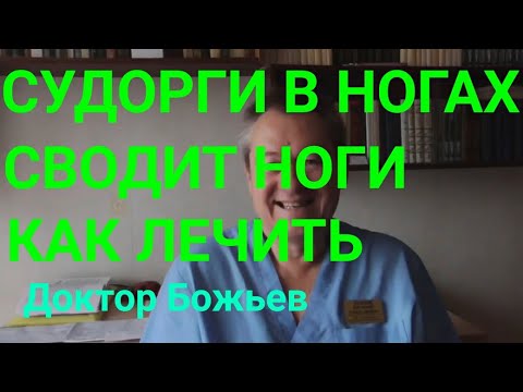 Судороги в ногах. Сводит ноги. Как лечить. Причины и простые способы лечения от доктора Божьева