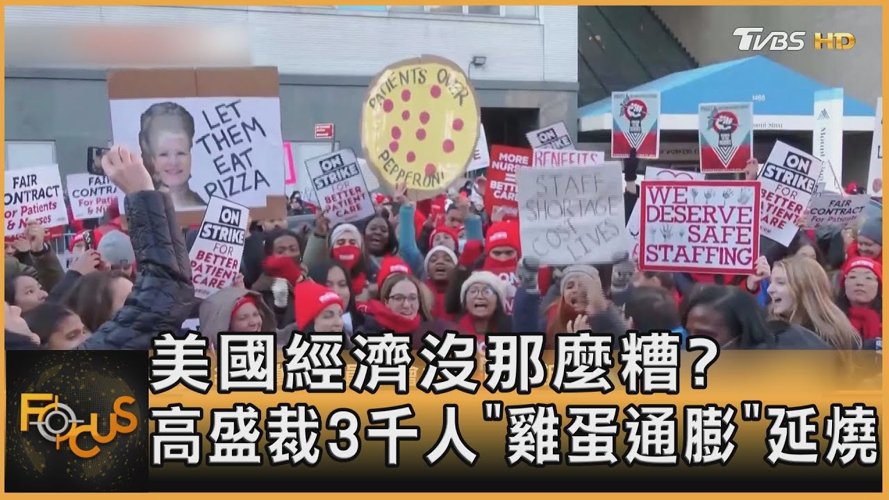 美國經濟沒那麼糟?高盛裁3千人 「雞蛋通膨」延燒