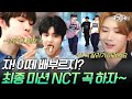 LASTART 최종 미션곡은 NCT U의 90 S Love 원곡자 TEN과 함께한 첫 연습