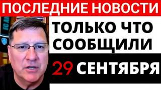 СКОТТ РИТТЕР С утра только что началось 7минут назад срочно