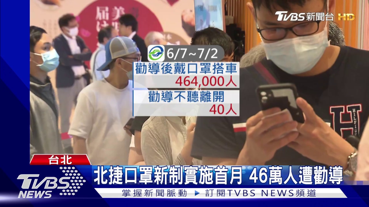 車廂內距1.5m免戴口罩 北捷乘客:不可能