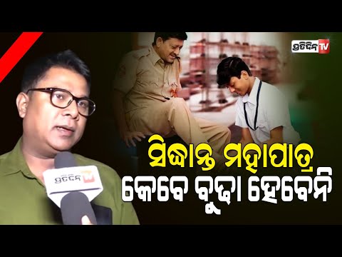 ‘ବାପା ସୁପରମ୍ୟାନ’ରେ ସିନ୍ଧାନ୍ତ ମହାପାତ୍ରଙ୍କ ଆକ୍ଟିଂ ଦେଖି ହଲରେ କାନ୍ଦିଲେ ଦର୍ଶକ Superman Movie