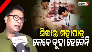 ‘ବାପା ସୁପରମ୍ୟାନ’ରେ ସିନ୍ଧାନ୍ତ ମହାପାତ୍ରଙ୍କ ଆକ୍ଟିଂ ଦେଖି ହଲରେ କାନ୍ଦିଲେ ଦର୍ଶକ Superman Movie