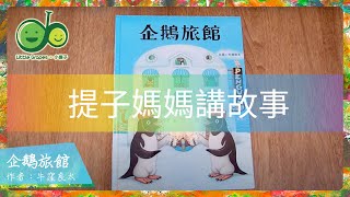 提子媽媽講故事 | 企鵝旅館🐧 | 暑假去旅行啦