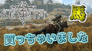 【skyrim】初見プレイ 第6話 これで走り放題！？序盤で馬は嬉しすぎる！