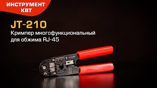 Multifunctional pliers for crimping of RJ plugs with modules for RJ-45 JT-210 (КВТ) 