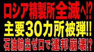 2026/6/15　ロシア石油精製所が全滅危機!! 主要30カ所超が被弾…石油輸出ゼロで連邦崩壊!?