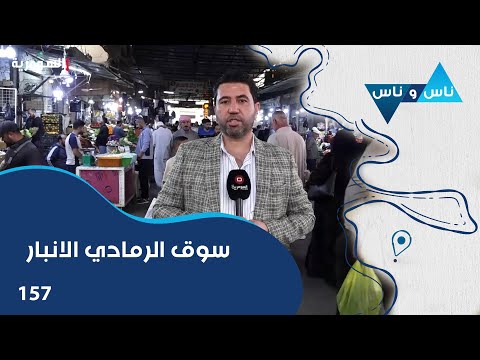 فيديو | سوق الرمادي الانبار - ناس وناس م٨ - الحلقة ١٥٧