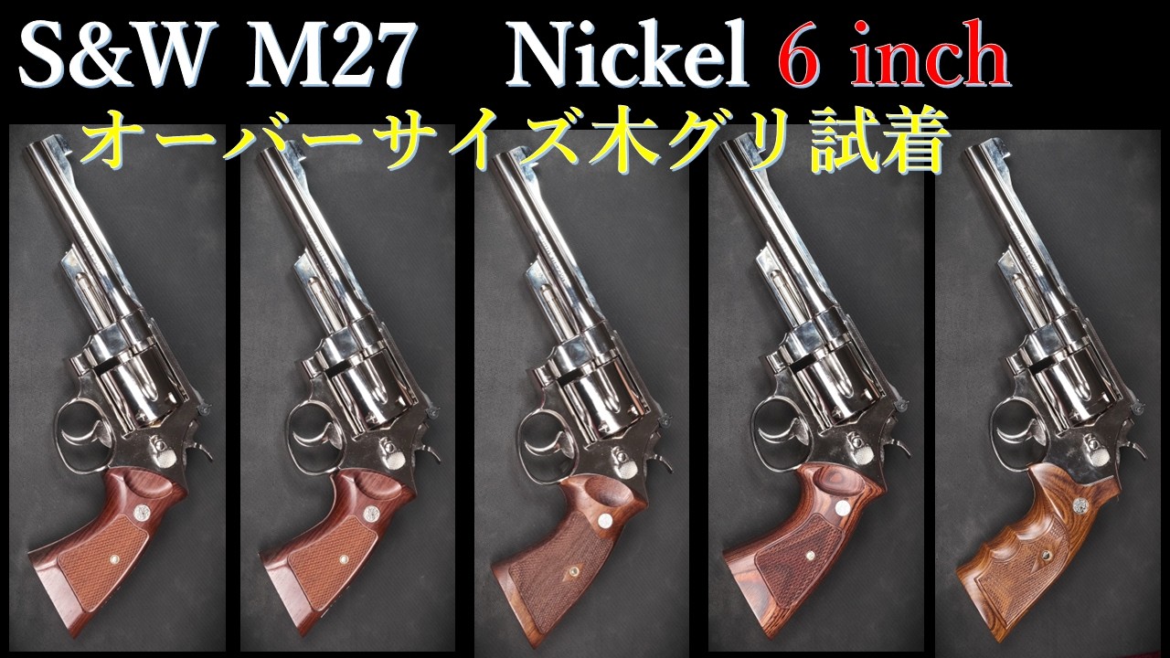 S&W M27【6 inchニッケル】モデルガン / タナカ：オーバーサイズ木製グリップ試着