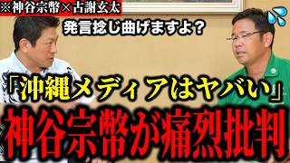 【神谷宗幣×古謝玄太】※沖縄メディア大慌て！神谷宗幣が痛烈批判！「彼らは発言を捻じ曲げますよ？」【参政党 切り抜き】