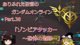 ありふれた佐官のガンダムオンライン Part 38 【ゆっくり実況】