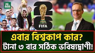 বিশ্বকাপ জিতবে কোন দেশ? চমকে উঠবেন! | FIFA World Cup 2026 | Joachim Klement | NTV News