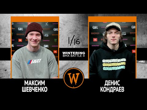 WINTERING BMX BATTLE 2  - Максим Шевченко VS Денис Кондраев