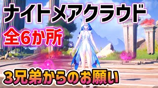ナイトメアクラウド「全6か所」ギミック解説　3兄弟からのお願いでやるもの　ウォードタロー　霞立つ水鏡　アヴェラルド金庫　ディサレー海嶺　ハロウド・リーチ　愚者の楽園　ver2.0　リナシータ