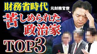 【実名公開】財務省時代に苦しめられた政治家TOP3
