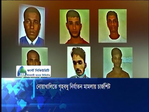 নোয়াখালীর গৃহবধূকে ধর্ষণ মামলায় দেলু’সহ ১৪জনের বিরুদ্ধে আদালতে অভিযোগ পত্রদাখিল | ETV News