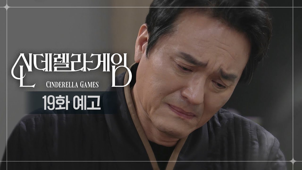《灰姑娘遊戲》分集劇情第11-20集